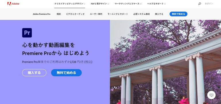 「有料」動画編集ソフト Adobe Premiere Pro